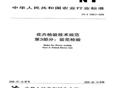 NY/T 1656.3-2008 花卉检验技术规范 第3部分：盆花检验