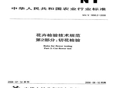 NY/T 1656.2-2008 花卉检验技术规范 第2部分：切花检验