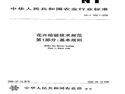 NY/T 1656.1-2008 花卉检验技术规范 第1部分：基本规则