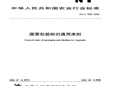 NY/T 1655-2008 蔬菜包装标识通用准则
