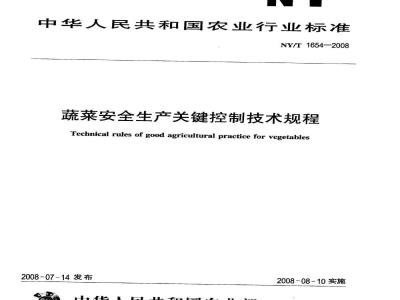 NY/T 1654-2008 蔬菜安全生产关键控制技术规程