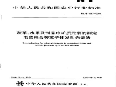 NY/T 1653-2008 蔬菜、水果及制品中矿质元素的测定 电感耦合等离子体发射光谱法
