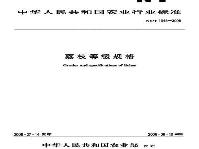 NY/T 1648-2008 荔枝等级规格