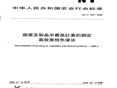 NY/T 1651-2008 蔬菜及制品中番茄红素的测定 高效液相色谱法