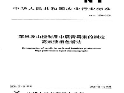 NY/T 1650-2008 苹果及山楂制品中展青霉素的测定 高效液相色谱法