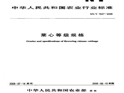 NY/T 1647-2008 菜心等级规格