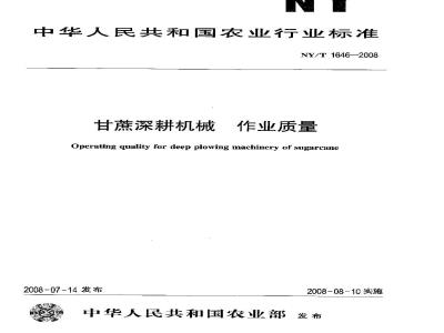 NY/T 1646-2008 甘蔗深耕机械作业质量