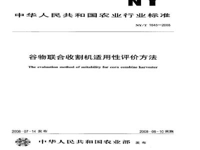 NY/T 1645-2008 谷物联合收割机适用性评价方法