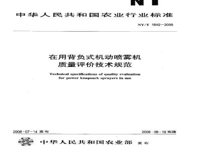 NY/T 1642-2008 在用背负式机动喷雾机质量评价技术规范