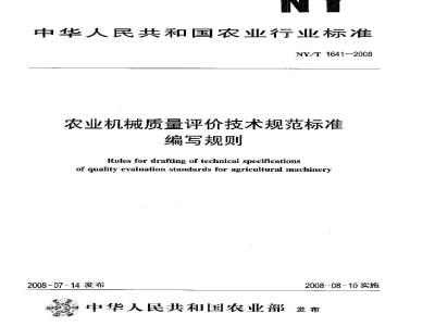 NY/T 1641-2008 农业机械质量评价技术规范标准编写规则