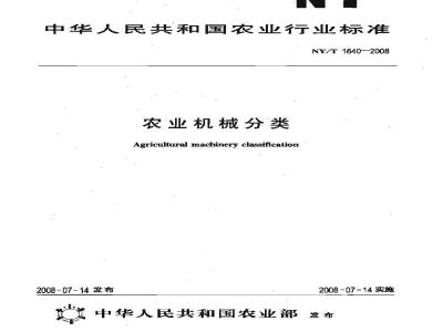 NY/T 1640-2008 农业机械分类