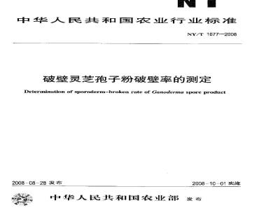 NY/T 1677-2008 破壁灵芝孢子粉破壁率的测定