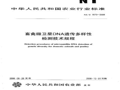 NY/T 1673-2008 畜禽微卫星DNA遗传多样性检测技术规程