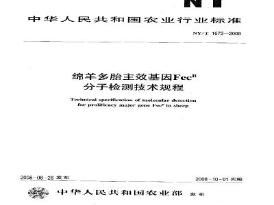 NY/T 1672-2008 绵羊多胎主效基因FecB分子检测技术规程