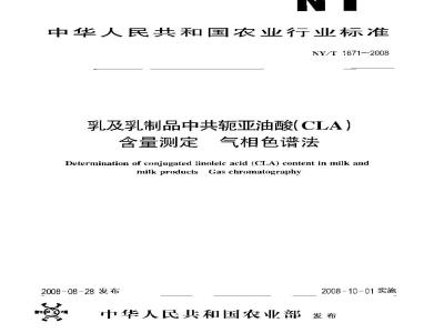 NY/T 1671-2008 乳及乳制品中共轭亚油酸(CLA)含量测定气相色谱法