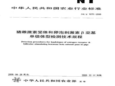 NY/T 1670-2008 猪雌激素受体和卵泡刺激素β亚基单倍体型检测技术规程