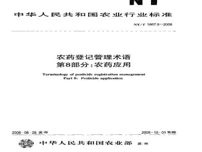 NY/T 1667.8-2008 农药登记管理术语 第8部分：农药应用