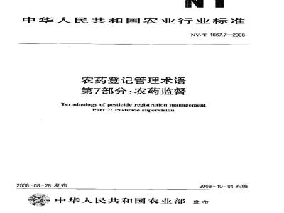 NY/T 1667.7-2008 农药登记管理术语 第7部分：农药监督