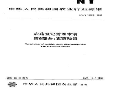 NY/T 1667.6-2008 农药登记管理术语 第6部分：农药残留