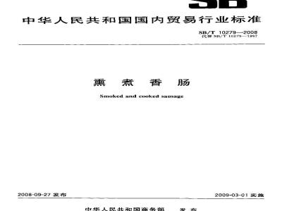 SB/T 10279-2008 熏煮香肠