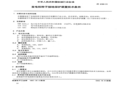 JB/T 5780-1991 Technical requirements for generator rotor grounding protection devices