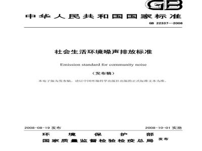 GB 22337-2008 社会生活环境噪声排放