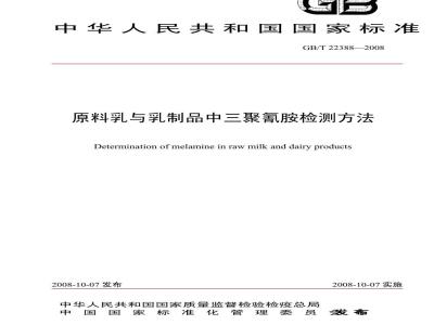 GB/T 22388-2008 原料乳与乳制品中三聚氰胺检测方法