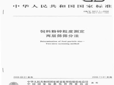 GB/T 5917.1-2008 饲料粉碎粒度测定 两层筛筛分法