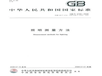 GB/T 5700-2008 照明测量方法