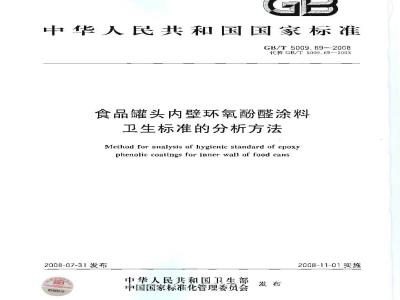 GB/T 5009.69-2008 食品罐头内壁环氧酚醛涂料卫生标准的分析方法