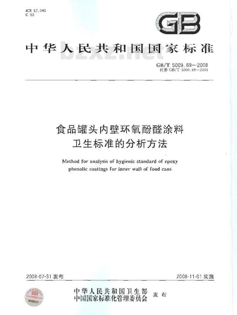 GB/T 5009.69-2008 食品罐头内壁环氧酚醛涂料卫生标准的分析方法 GB/T 5009.69-2008 食品罐头内壁环氧酚醛涂料卫生标准的分析方法