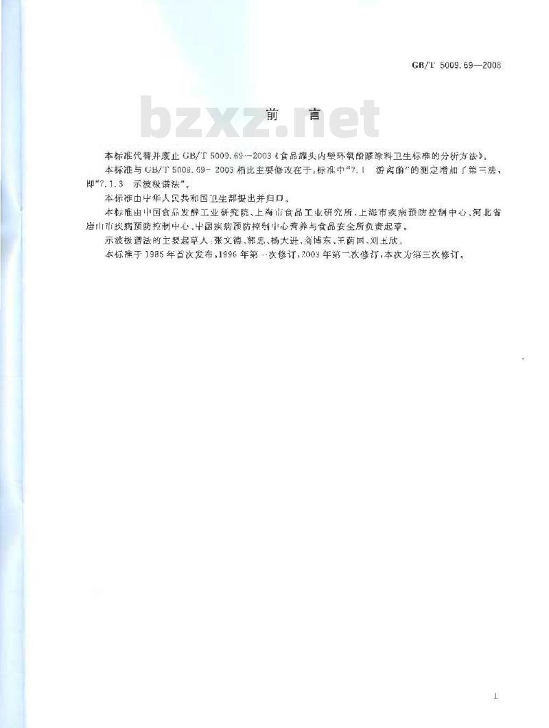 GB/T 5009.69-2008 食品罐头内壁环氧酚醛涂料卫生标准的分析方法 GB/T 5009.69-2008 食品罐头内壁环氧酚醛涂料卫生标准的分析方法