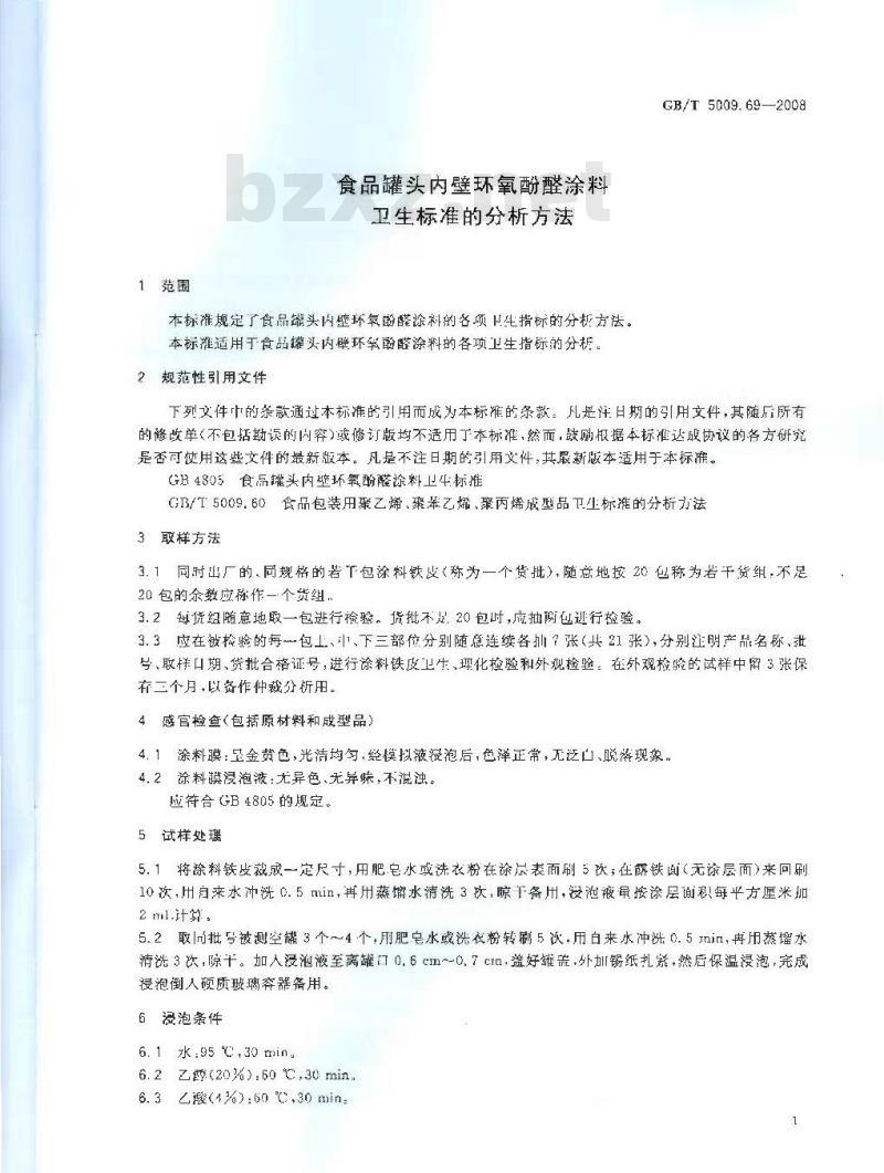 GB/T 5009.69-2008 食品罐头内壁环氧酚醛涂料卫生标准的分析方法 GB/T 5009.69-2008 食品罐头内壁环氧酚醛涂料卫生标准的分析方法