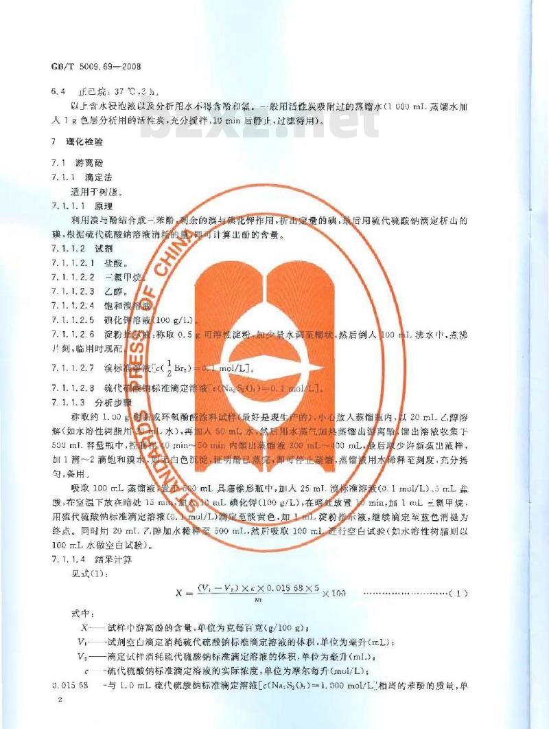 GB/T 5009.69-2008 食品罐头内壁环氧酚醛涂料卫生标准的分析方法 GB/T 5009.69-2008 食品罐头内壁环氧酚醛涂料卫生标准的分析方法