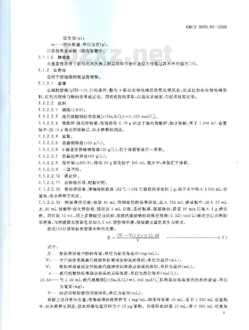 GB/T 5009.69-2008 食品罐头内壁环氧酚醛涂料卫生标准的分析方法 GB/T 5009.69-2008 食品罐头内壁环氧酚醛涂料卫生标准的分析方法