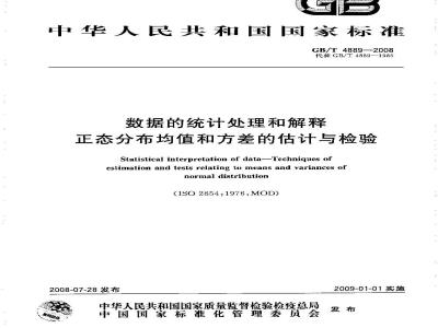 GB/T 4889-2008 数据的统计处理和解释 正态分布均值和方差的估计与检验