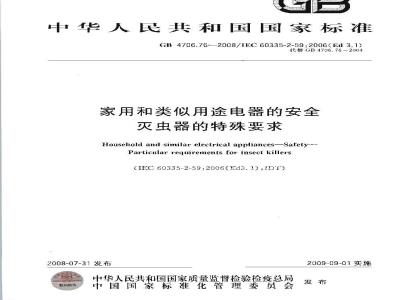 GB 4706.76-2008 家用和类似用途电器的安全 灭虫器的特殊要求