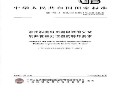 GB 4706.49-2008 家用和类似用途电器的安全 废弃食物处理器的特殊要求