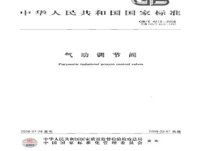 GB/T 4213-2008 气动调节阀