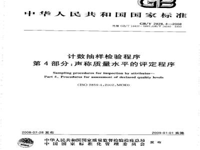 GB/T 2828.4-2008 计数抽样检验程序 第4部分：声称质量水平的评定程序