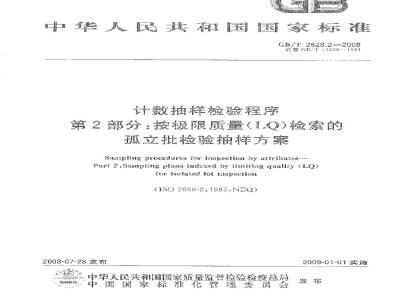 GB/T 2828.2-2008 计数抽样检验程序 第2部分：按极限质量LQ检索的孤立批检验抽样方案