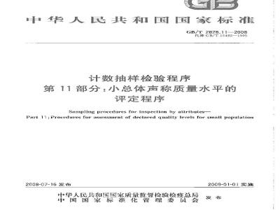 GB/T 2828.11-2008 计数抽样检验程序 第11部分: 小总体声称质量水平的评定程序