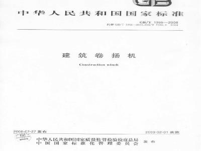 GB/T 1955-2008 建筑卷扬机