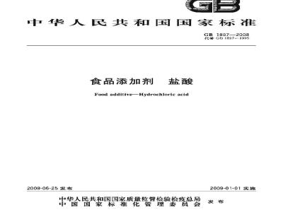 GB 1897-2008 食品添加剂 盐酸