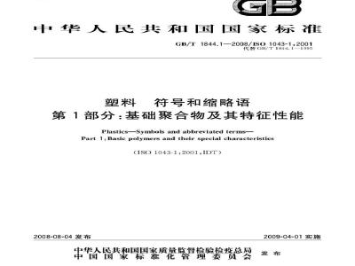 GB/T 1844.1-2008 塑料 符号和缩略语 第1部分: 基础聚合物及其特征性能