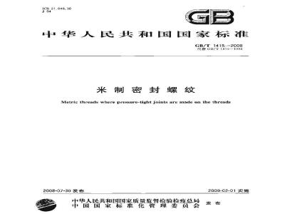 GB/T 1415-2008 米制密封螺纹
