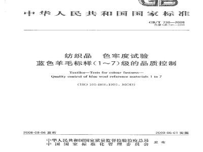 GB/T 730-2008 纺织品 色牢度试验 蓝色羊毛标样 (1~7)级的品质控制