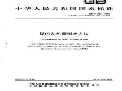 GB/T 213-2008 煤的发热量测定方法