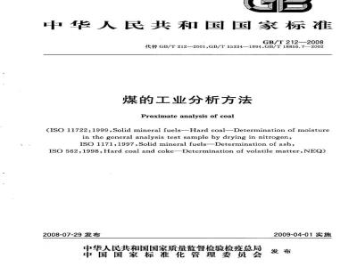 GB/T 212-2008 煤的工业分析方法