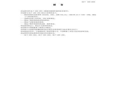 GB/T 600-2008 船舶管路阀件通用技术条件